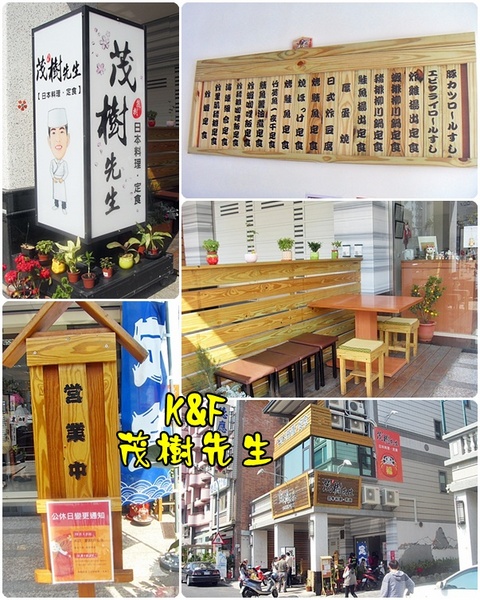 茂樹先生：[高雄 楠梓] 在地人大推的日式料理~茂樹先生