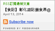 胡記扁食燕:【食記】彰化胡記扁食燕@鹿港 : 沙茶炒飯還可以,但蝦子完全沒味道