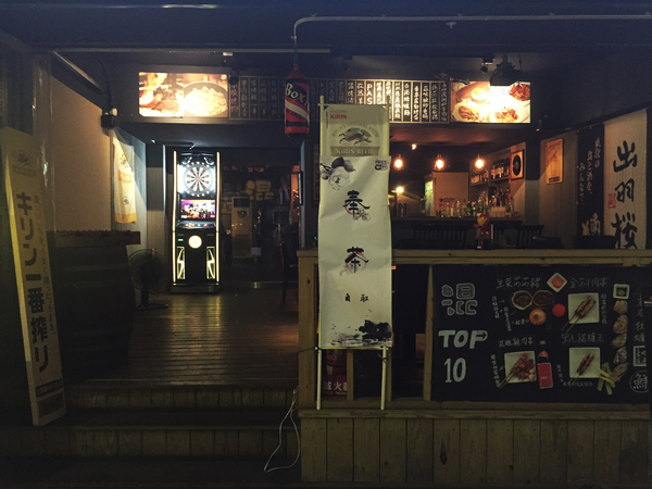 混串燒pasta酒場：原來居酒屋也能混搭風-混串燒pasta酒場(2015菜單更新)