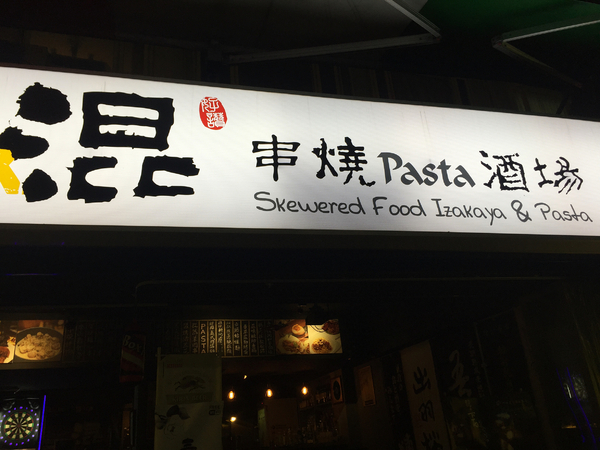 混串燒pasta酒場：原來居酒屋也能混搭風-混串燒pasta酒場(2015菜單更新)
