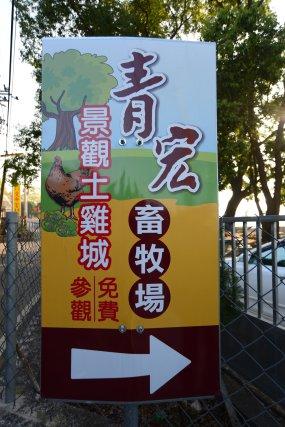 青宏畜牧場:南投八卦山青宏畜牧場無菜單料理**一人200吃到飽**