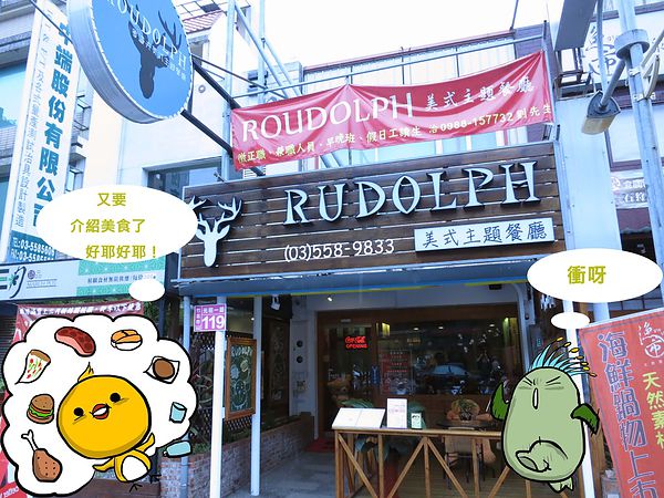 【新竹。竹北】RUDOLPH魯道夫美式主題餐廳-經典台塑牛小排再現【邀約】