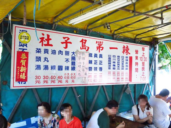 【台北美食】社子島第一辣-隱藏版小餐車美食