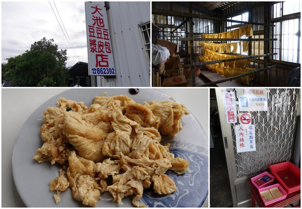 大池豆皮店：(胖樺食記)台東池上鄉必吃美食「大池豆皮店」/簡單的料理不平凡的好滋味/豆漿/豆花