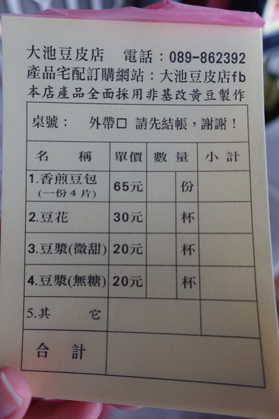 大池豆皮店：(胖樺食記)台東池上鄉必吃美食「大池豆皮店」/簡單的料理不平凡的好滋味/豆漿/豆花