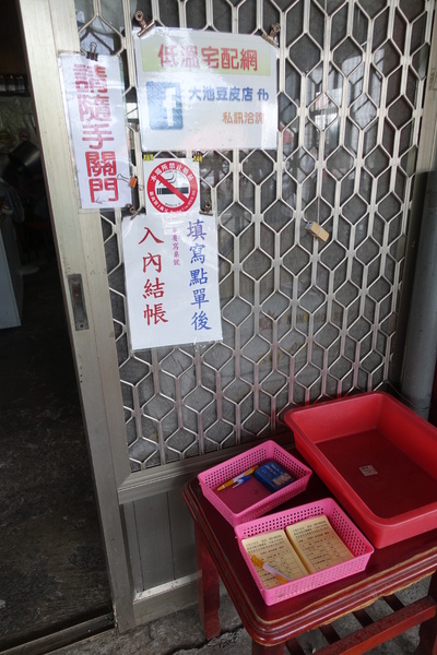 大池豆皮店：(胖樺食記)台東池上鄉必吃美食「大池豆皮店」/簡單的料理不平凡的好滋味/豆漿/豆花