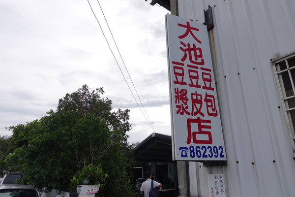 大池豆皮店：(胖樺食記)台東池上鄉必吃美食「大池豆皮店」/簡單的料理不平凡的好滋味/豆漿/豆花