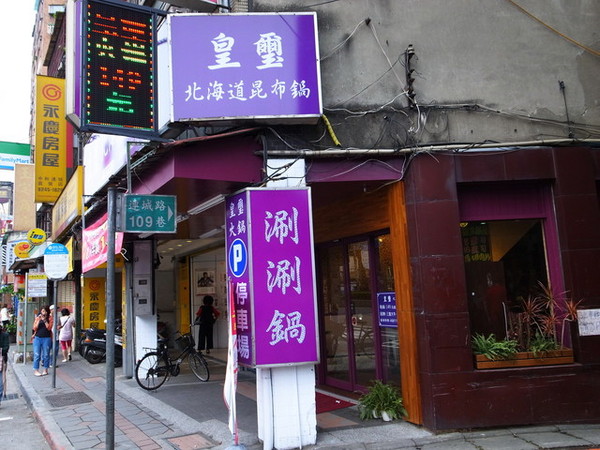 皇璽北海道昆布鍋(中和連城店):<台北|中和>頂級大份量肉品~三隻大牛&牛小排鍋~皇璽北海道昆布鍋(內有優惠資訊)