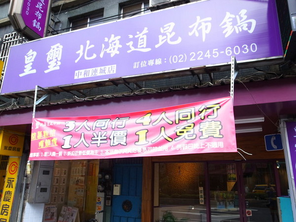 皇璽北海道昆布鍋(中和連城店):<台北|中和>頂級大份量肉品~三隻大牛&牛小排鍋~皇璽北海道昆布鍋(內有優惠資訊)