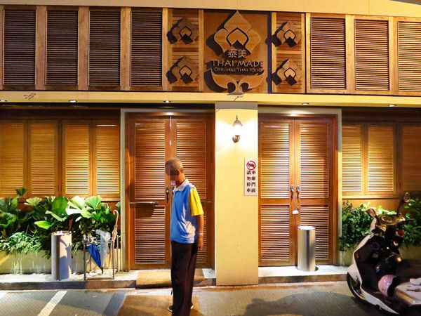 【台北】泰集-台北東區道地泰式料理-忠孝復興捷運站