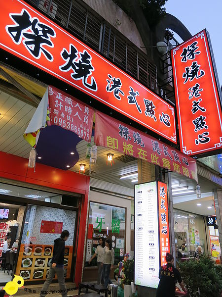 【新莊】探燒港式點心-重口味的好選擇