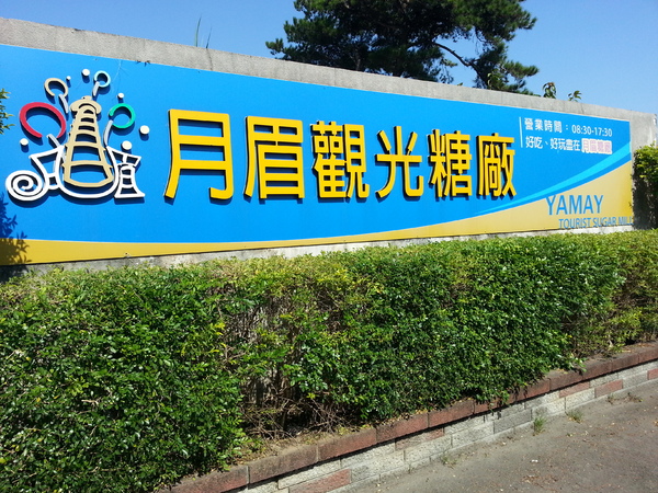 台糖月眉觀光糖廠：[台中][景點]月眉觀光糖廠~井底窺天好驚奇