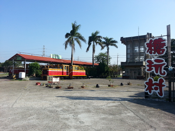 台糖月眉觀光糖廠：[台中][景點]月眉觀光糖廠~井底窺天好驚奇