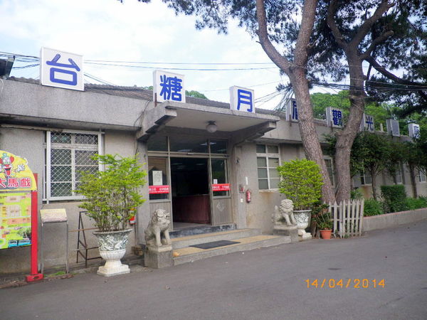 台灣糖業月眉糖廠(冷飲部):懷古˙念舊˙全台唯一囪底隧道˙有探險的fu