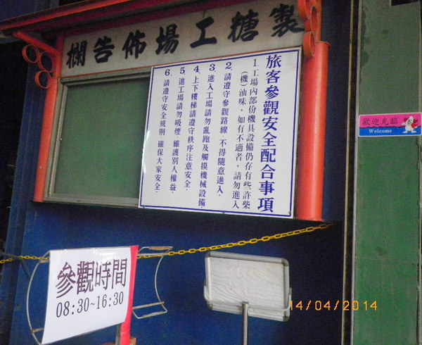台灣糖業月眉糖廠(冷飲部):懷古˙念舊˙全台唯一囪底隧道˙有探險的fu