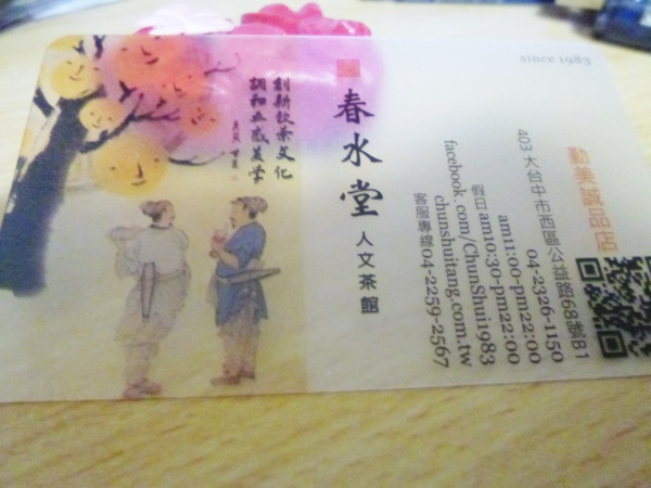 春水堂人文茶館(（大墩店、公益店、經國店）)：【台中西區】春水堂初體驗，叫姊姊不要叫阿姨XDD－春水堂人文茶館(勤美誠品店)