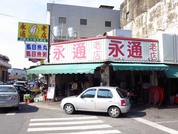 【台南】永通虱目魚-四十年虱目魚老店