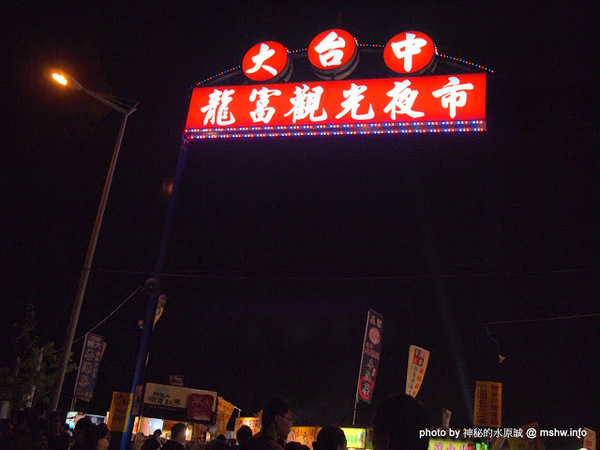 大台中龍富觀光夜市:【景點】台中龍富觀光夜市@南屯 : 三強鼎立?大台中的宵夜好夥伴! 動線尚可但攤位沒有號稱的多