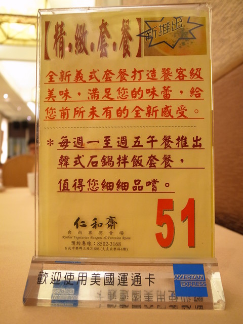 仁和齋健康素食餐行:<台北|內湖> 精緻蔬食 仁和齋 時尚喜宴會場 大直美麗華旁 捷運劍南路站