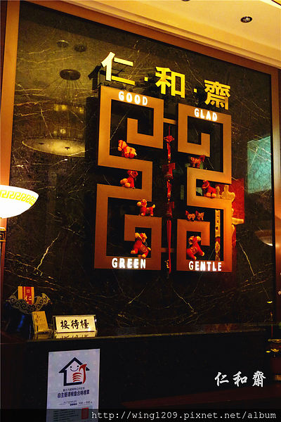 仁和齋健康素食餐行:素食也能好美味。大直美麗華周邊「仁和齋食尚喜宴會場」