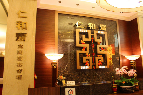 仁和齋健康素食餐行：[台北]精緻蔬食饗宴 仁和齋食尚喜宴會場