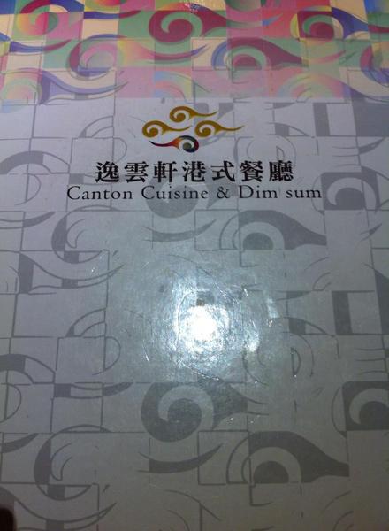 逸雲軒港式飲茶:《新北。新店》逸雲軒港式茶餐廳