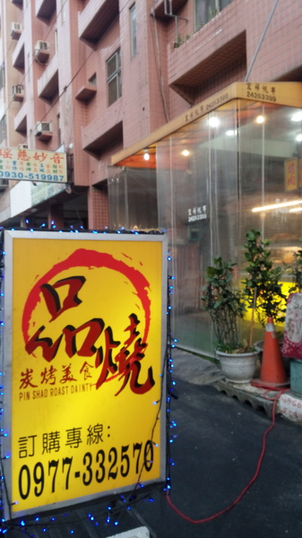 品燒碳烤美食(陳平店):口碑18_品燒碳烤美食(陳平店)~烤雞排好吃不油!!超推