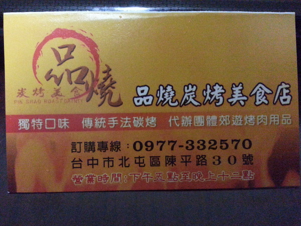 品燒碳烤美食(陳平店)：【口碑卷16】我在