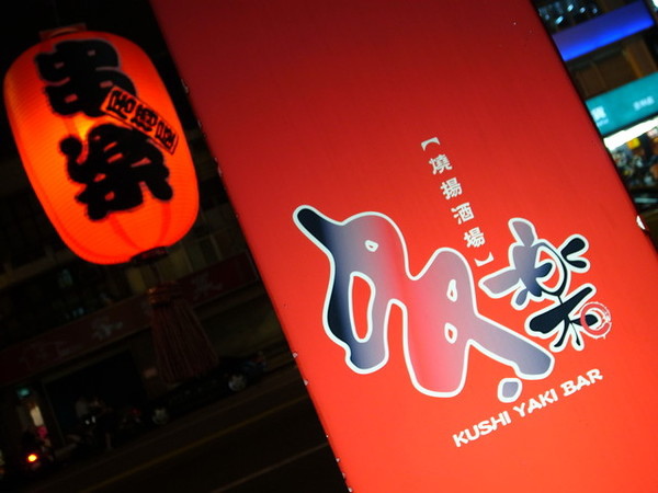 串樂燒揚酒場：<台北|中山>超正點焗烤起司馬鈴薯~居酒屋*串燒*清酒~串樂燒揚酒場