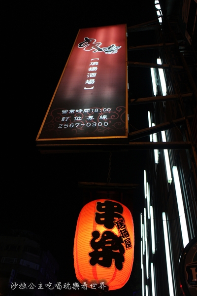 串樂燒揚酒場:中山區宵夜/串燒『串樂燒揚酒場』捷運行天宮站居酒屋/吉林路