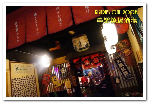 串樂燒揚酒場：行天宮居酒屋．江戶懷舊風格關西口味同樂處──串樂燒揚酒場