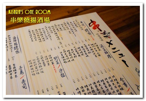 串樂燒揚酒場：行天宮居酒屋．江戶懷舊風格關西口味同樂處──串樂燒揚酒場