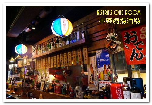 串樂燒揚酒場：行天宮居酒屋．江戶懷舊風格關西口味同樂處──串樂燒揚酒場