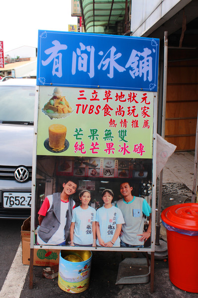 有間冰舖：[台南]玉井芒果冰大車拼 有間冰舖