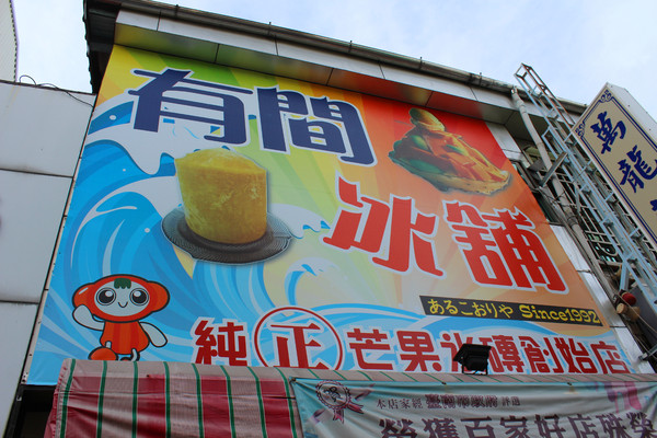 有間冰舖：[台南]玉井芒果冰大車拼 有間冰舖