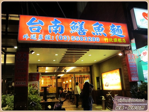 131117 竹北台南鱔魚意麵018.JPG