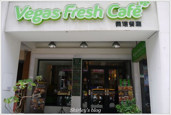 Vegas Fresh Cafe 義達餐廳(原Vegas Vegas維加斯美式餐廳)：中山站‧ Vegas Fresh Cafe義達餐廳