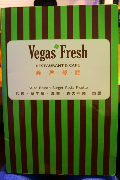 Vegas Fresh Cafe 義達餐廳(原Vegas Vegas維加斯美式餐廳)：【台北中山．口碑卷】Vegas Fresh Cafe 義達餐廳 / 原Vegas Vegas維加斯美式餐廳