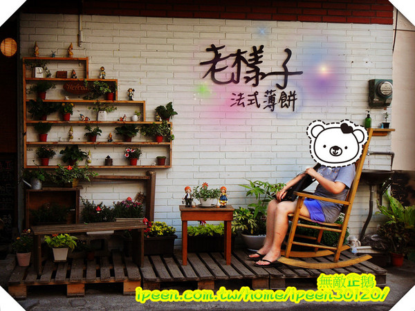 老樣子 法式薄餅：【台南】甜點吃再多也不怕~《老樣子 法式薄餅》