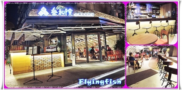 叁和院 台灣風格飲食：✜ 顛覆中式料理刻板印象滴複合式餐飲新食尚－「參和院 台灣風格飲食」