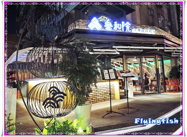 叁和院 台灣風格飲食：✜ 顛覆中式料理刻板印象滴複合式餐飲新食尚－「參和院 台灣風格飲食」