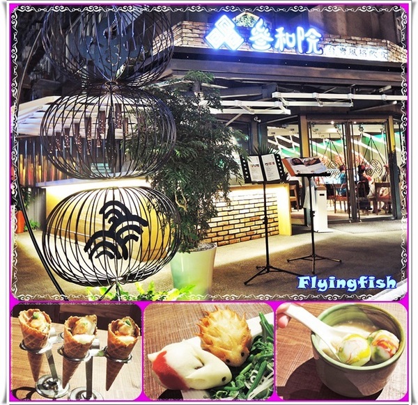 叁和院 台灣風格飲食：✜ 顛覆中式料理刻板印象滴複合式餐飲新食尚－「參和院 台灣風格飲食」