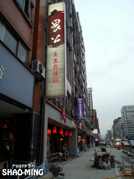 畏公長生麻辣鍋:(松山)香濃溫辣、誘人美味『畏公長生麻辣鍋』超美味完美麻辣鍋
