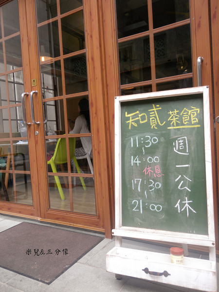 知貳茶館：[台北] 知貳茶館 迪化街商圈 搭新舊時光，串東西文化