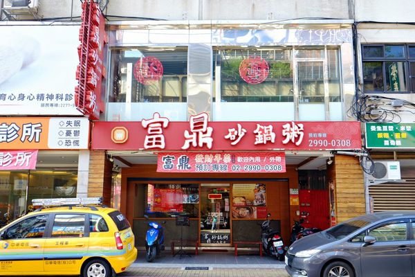 新莊美食-富鼎砂鍋粥