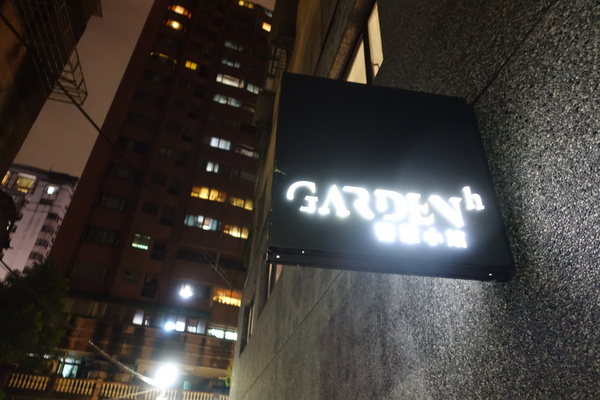 客家小館:(胖樺食記)永和智光街「客家小館」,巷弄內值得一試的美味佳餚/中永和美食/峇里島南洋風/上海菜