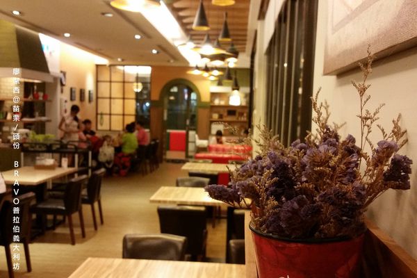 【苗栗/頭份】BRAVO普拉伯義大利坊