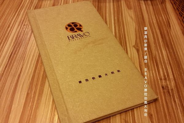 【苗栗/頭份】BRAVO普拉伯義大利坊