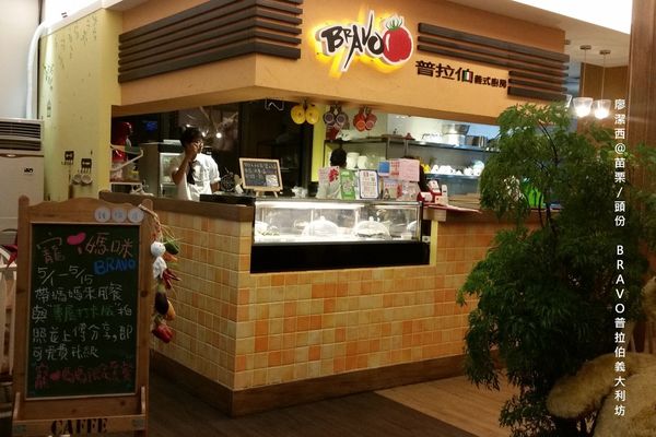 【苗栗/頭份】BRAVO普拉伯義大利坊