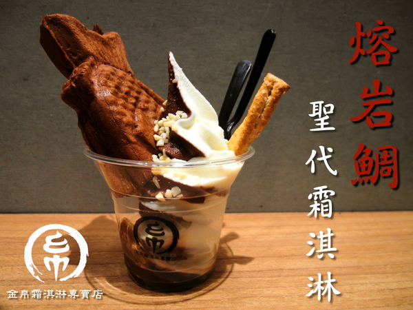 金帛霜淇淋專賣店:〖台中│美食〗金帛霜淇淋專賣店 ❤ 令人溶化的熔岩鯛魚燒新上市!!可可外皮搭配香濃可可醬及香脆榛果,滋味香甜不膩,層次豐富,令人愛不釋手的美味!!